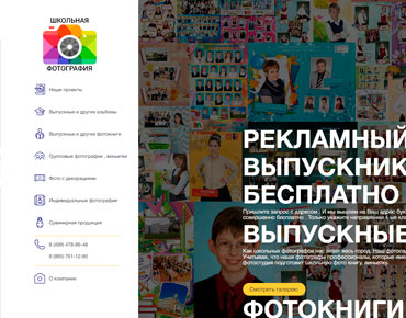 создание сайта Школьная фотография